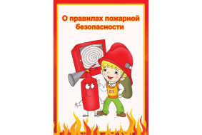 О правилах пожарной безопасности детям.