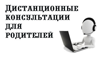 О проведении дистанционных консультаций для родителей О проведении дистанционных консультаций для родителей.