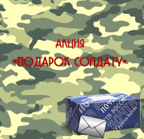 Акция "Подарок солдату" Акция "Подарок солдату".