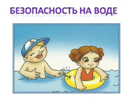 Профилактика безопасного поведения на водных объектах Профилактика безопасного поведения на водных объектах.