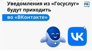 Не пропускайте важное: уведомления от Госуслуг теперь можно получать прямо ВКонтакте! Не пропускайте важное: уведомления от Госуслуг теперь можно получать прямо ВКонтакте!.