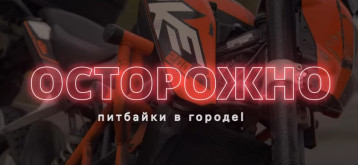 Осторожно, питбайки в городе! Осторожно, питбайки в городе!.